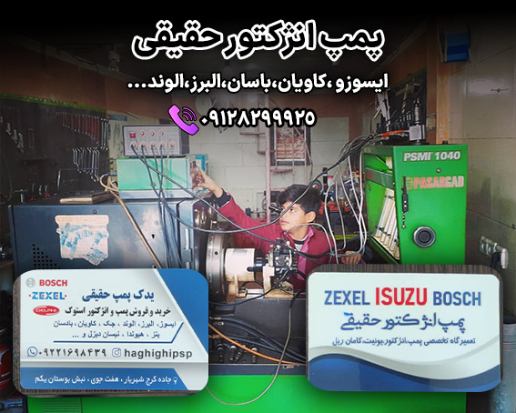 پمپ انژکتور حقیقی